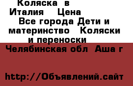 Коляска 3в1 cam pulsar(Италия) › Цена ­ 20 000 - Все города Дети и материнство » Коляски и переноски   . Челябинская обл.,Аша г.